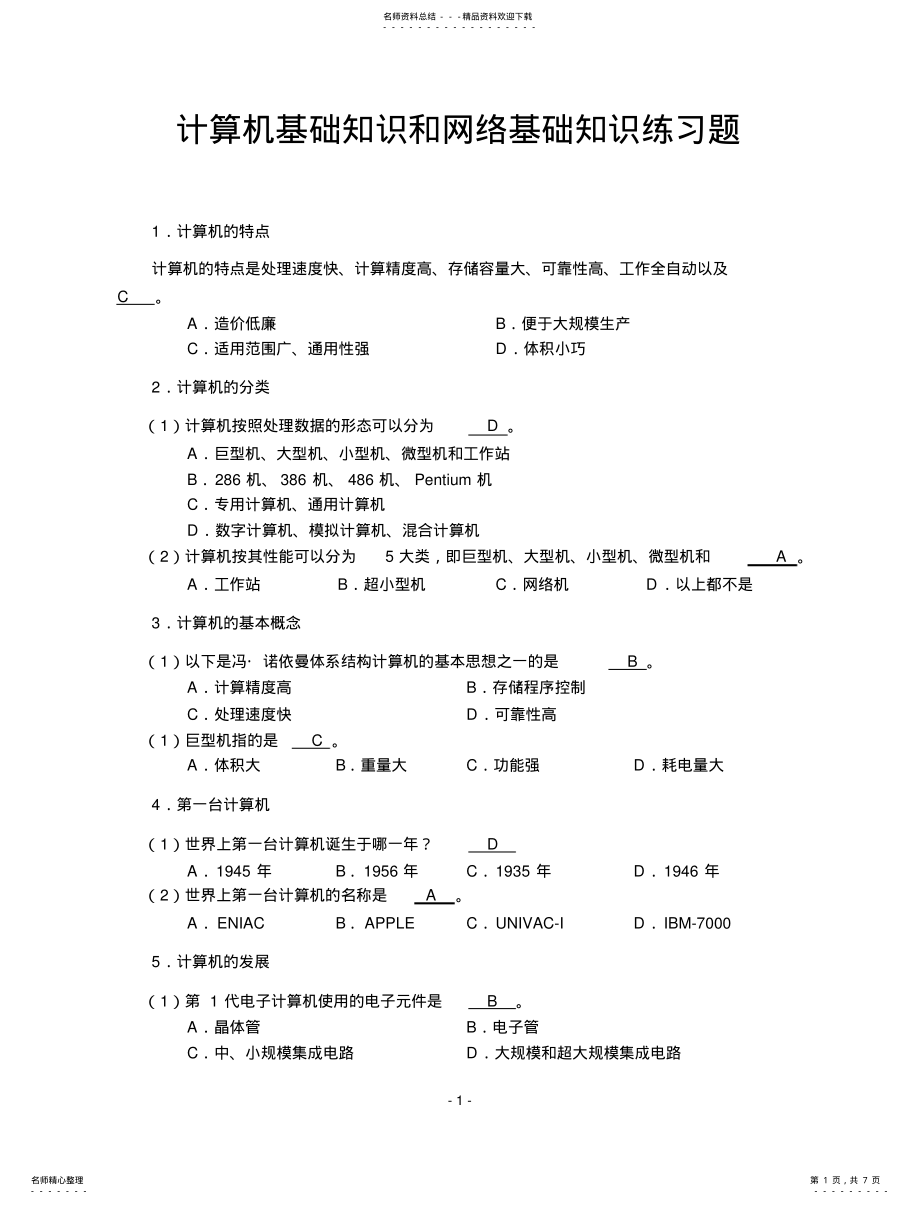 2022年2022年计算机基础知识和网络基础知识练习题 .pdf_第1页