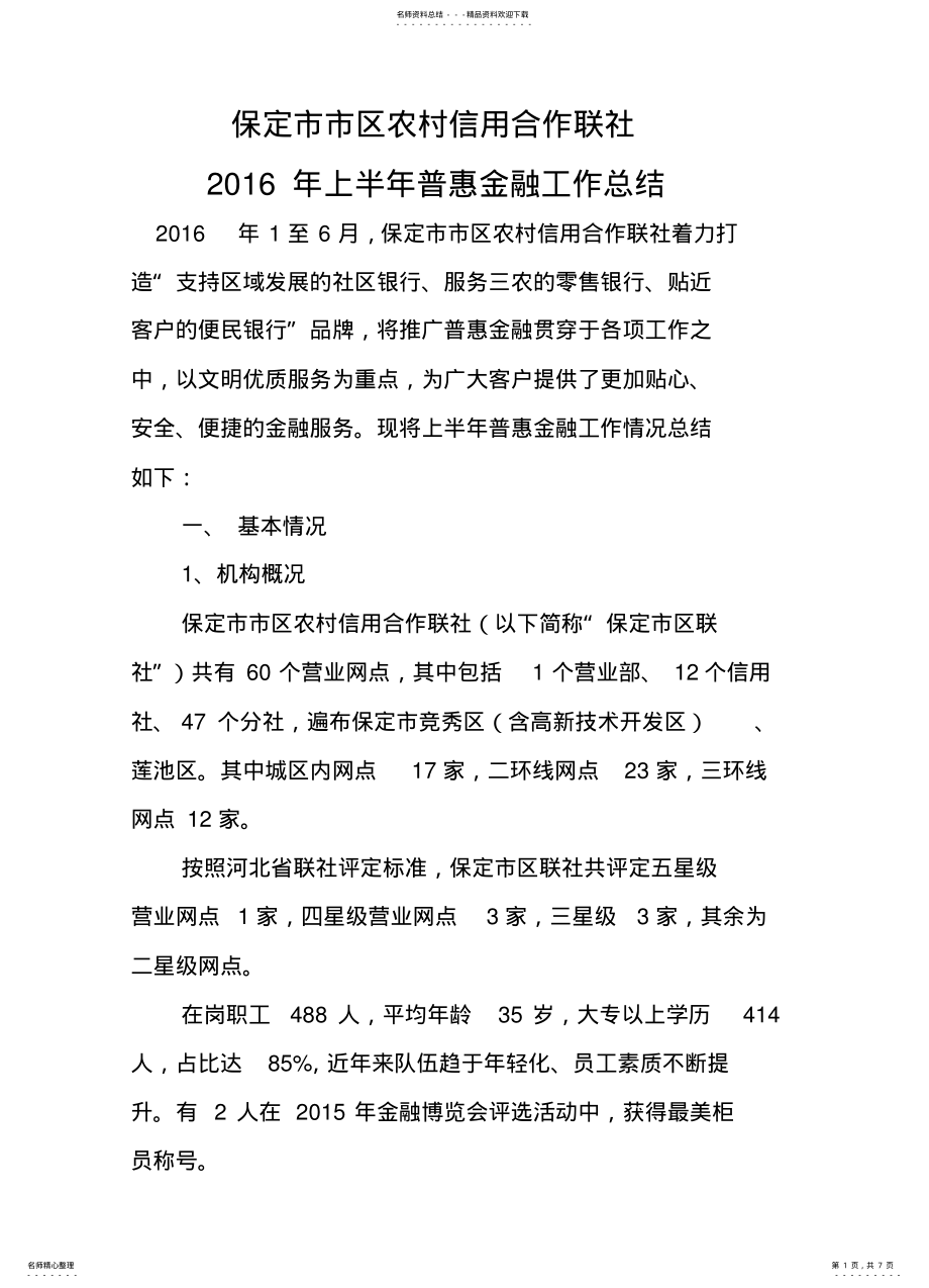 2022年2022年金融机构上半年普惠金融工作总结 .pdf_第1页