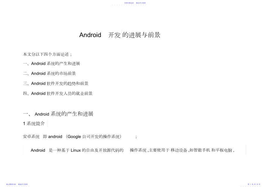 2022年Android开发的发展与前景.docx_第1页