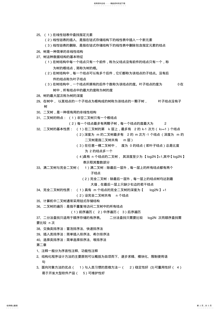 2022年2022年计算机二级公共基础知识重点 2.pdf_第2页