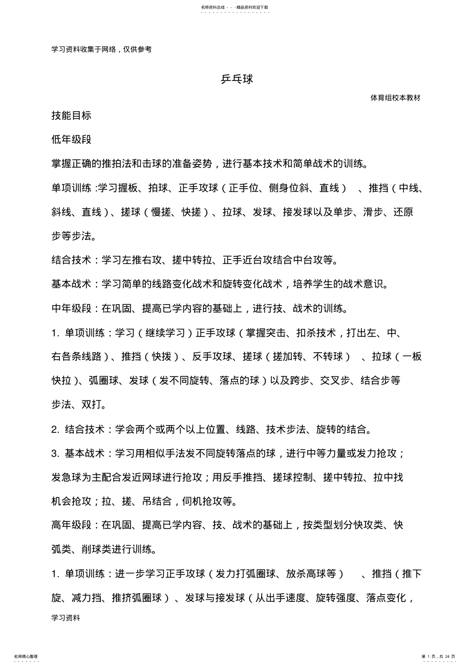 2022年校本课程乒乓球教材 .pdf_第1页