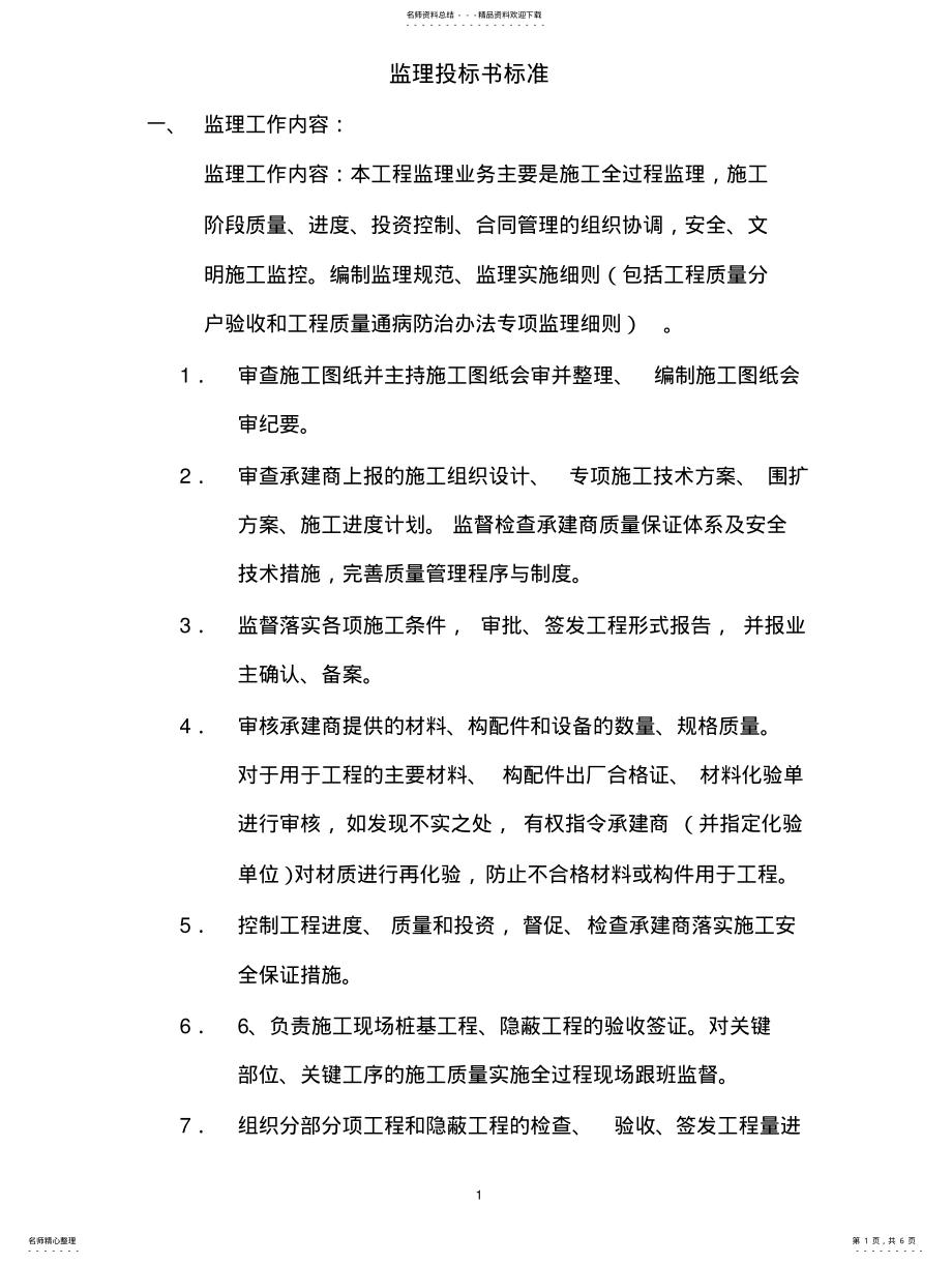 2022年2022年监理投标书标准 .pdf_第1页