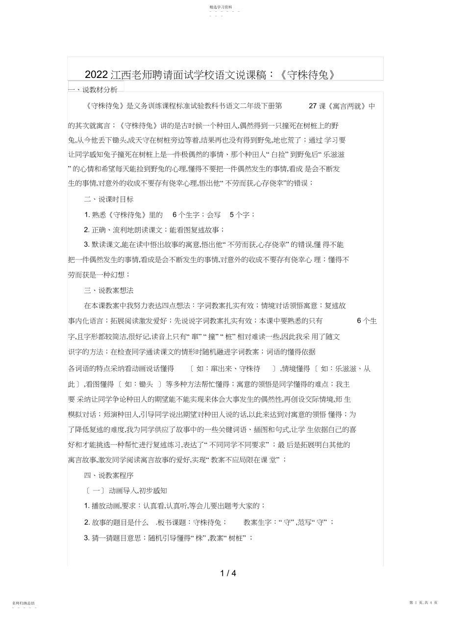 2022年江西教师招聘面试小学语文说课稿：《守株待兔》.docx_第1页