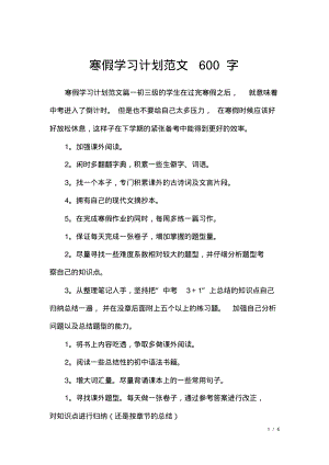 寒假学习计划范文600字.pdf