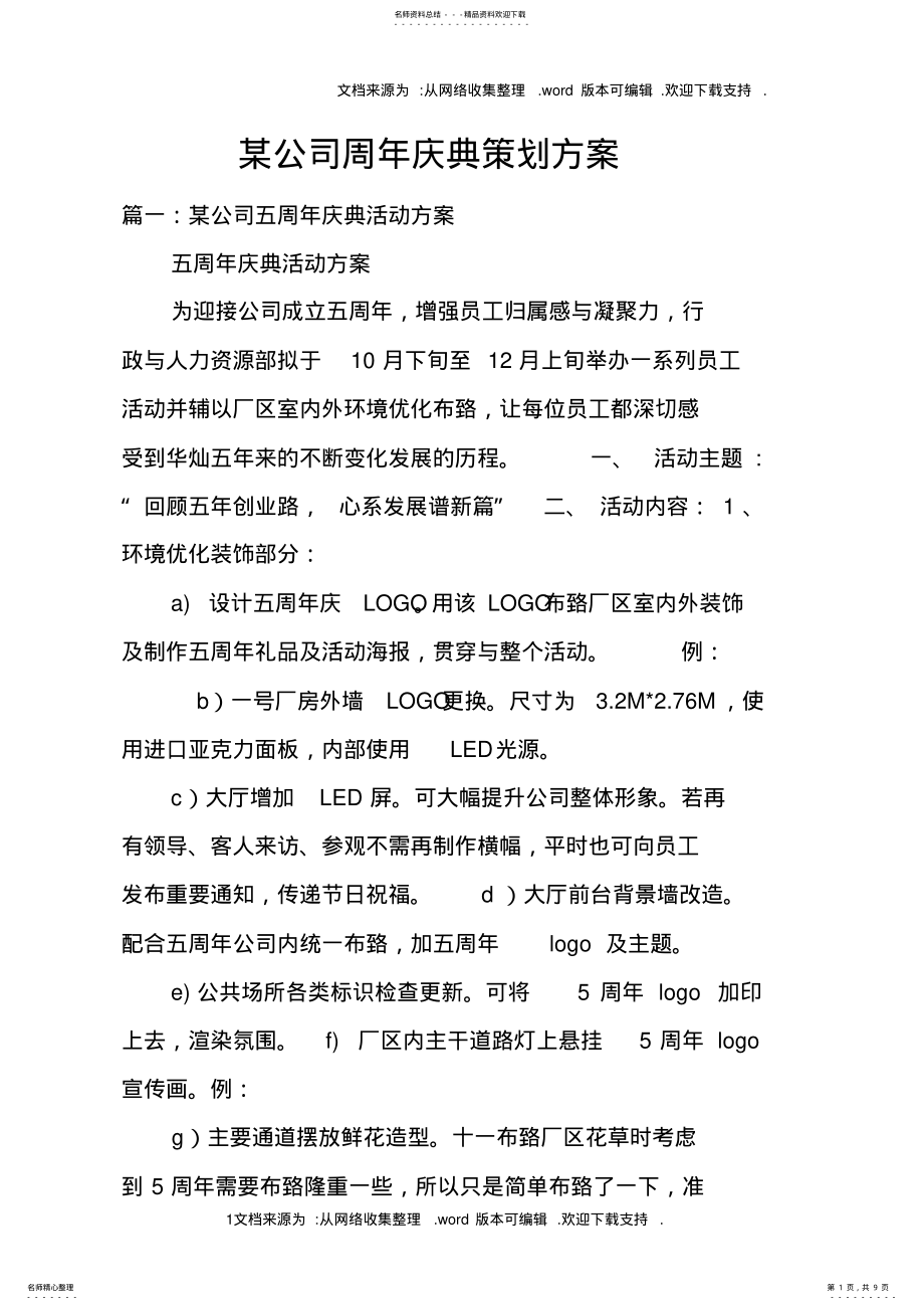 2022年某公司周年庆典策划方案 .pdf_第1页