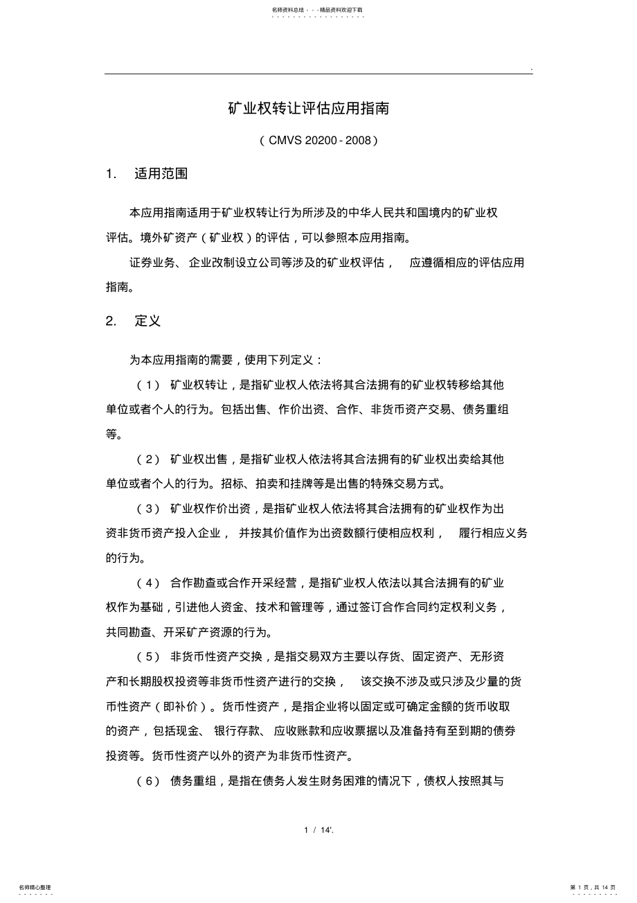 2022年2022年矿业权转让评估应用指南 .pdf_第1页