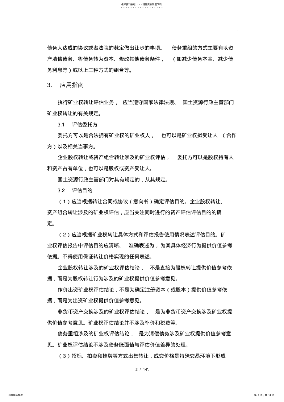 2022年2022年矿业权转让评估应用指南 .pdf_第2页