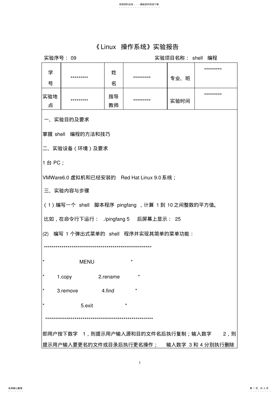 2022年linux实验报告-shell编程-平方与菜单实现 .pdf_第1页