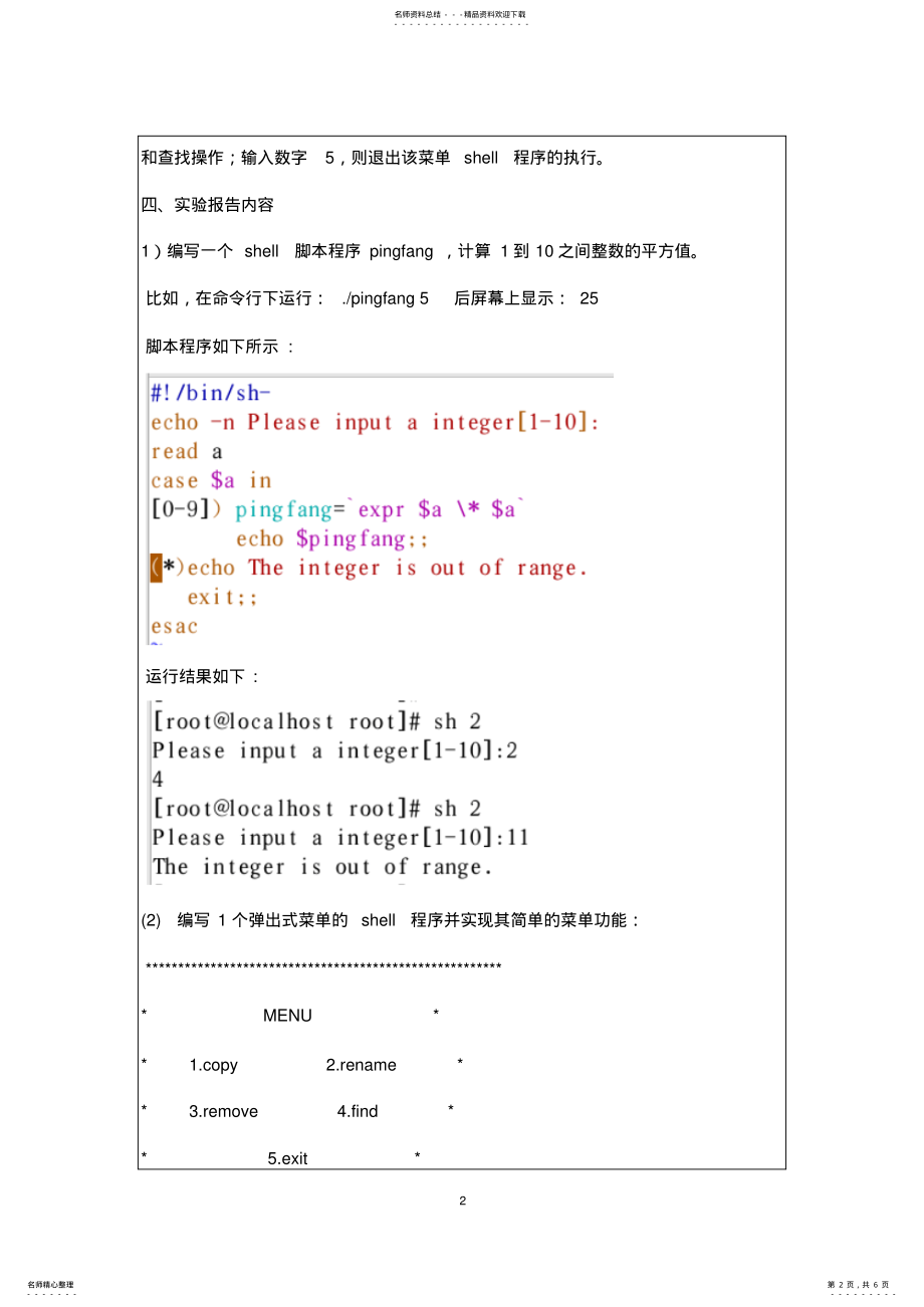 2022年linux实验报告-shell编程-平方与菜单实现 .pdf_第2页