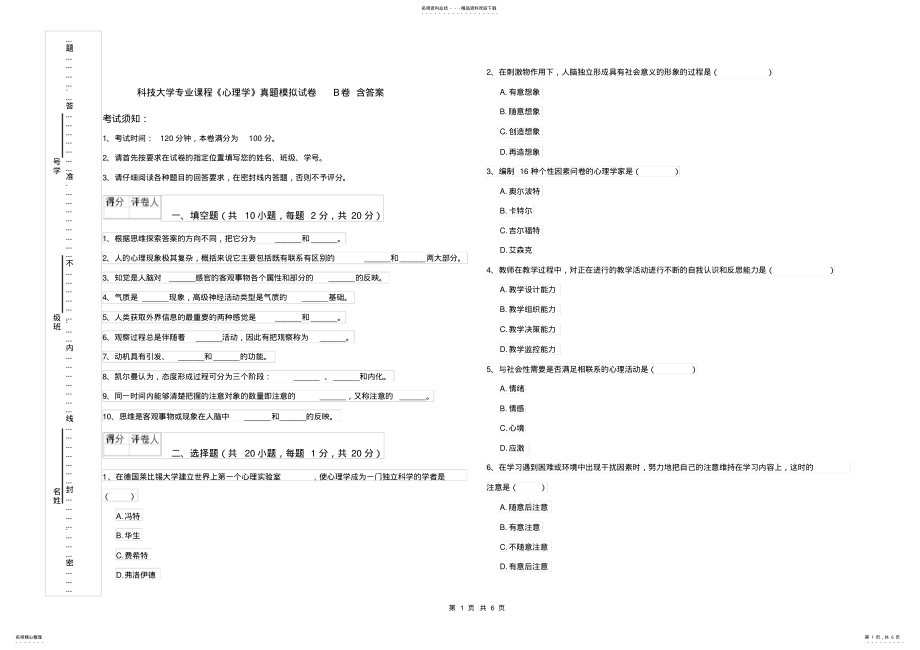 2022年2022年科技大学专业课程《心理学》真题模拟试卷B卷含答案 .pdf_第1页