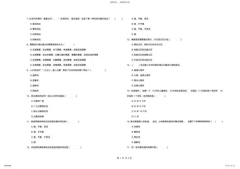 2022年2022年科技大学专业课程《心理学》真题模拟试卷B卷含答案 .pdf_第2页