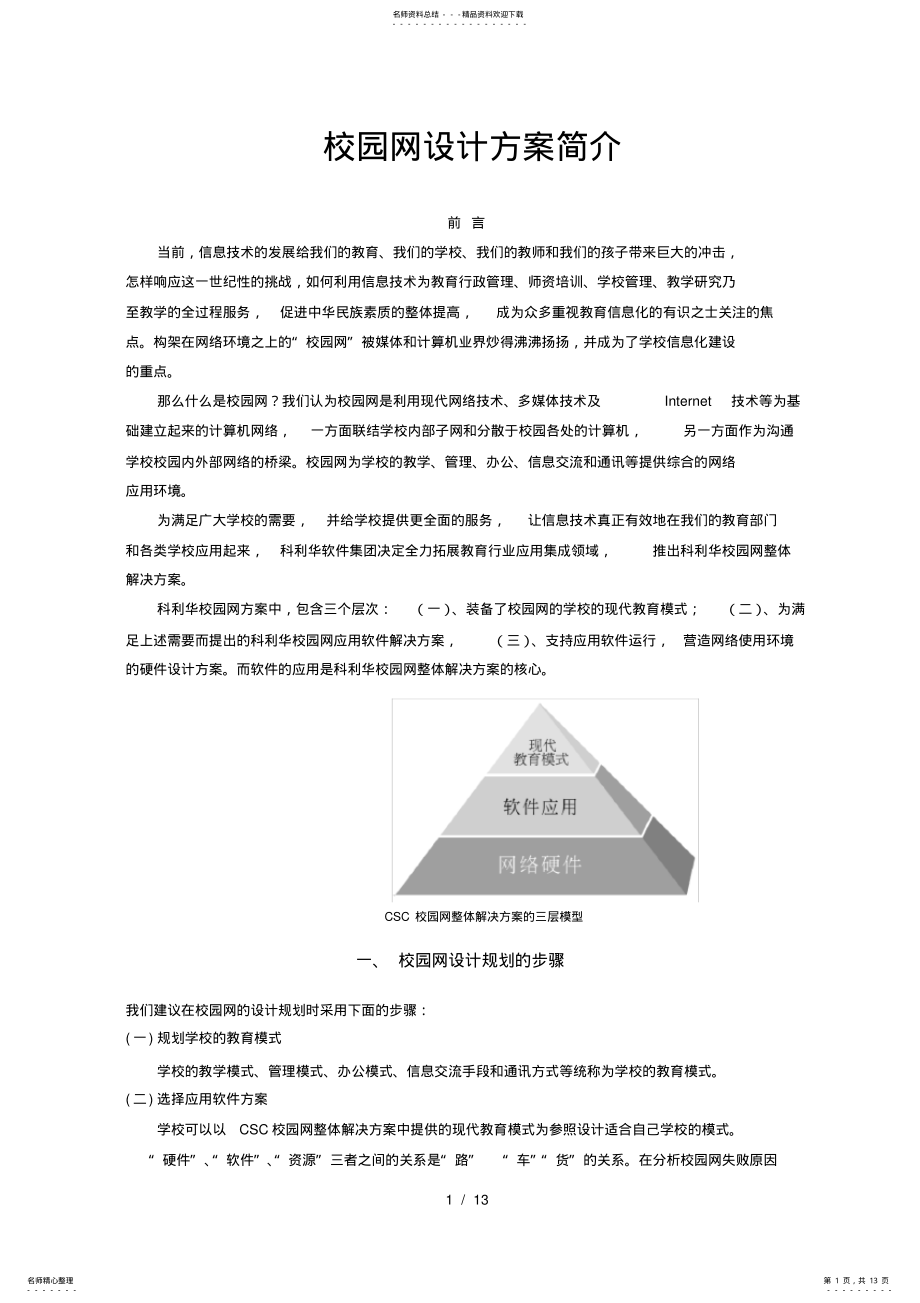 2022年校园网设计方案 .pdf_第1页