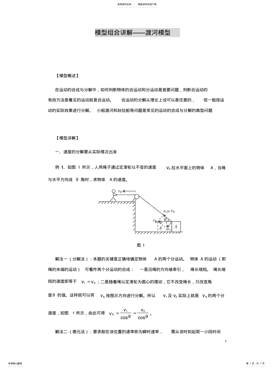 2022年模型组合讲解——渡河模型 .pdf_第1页