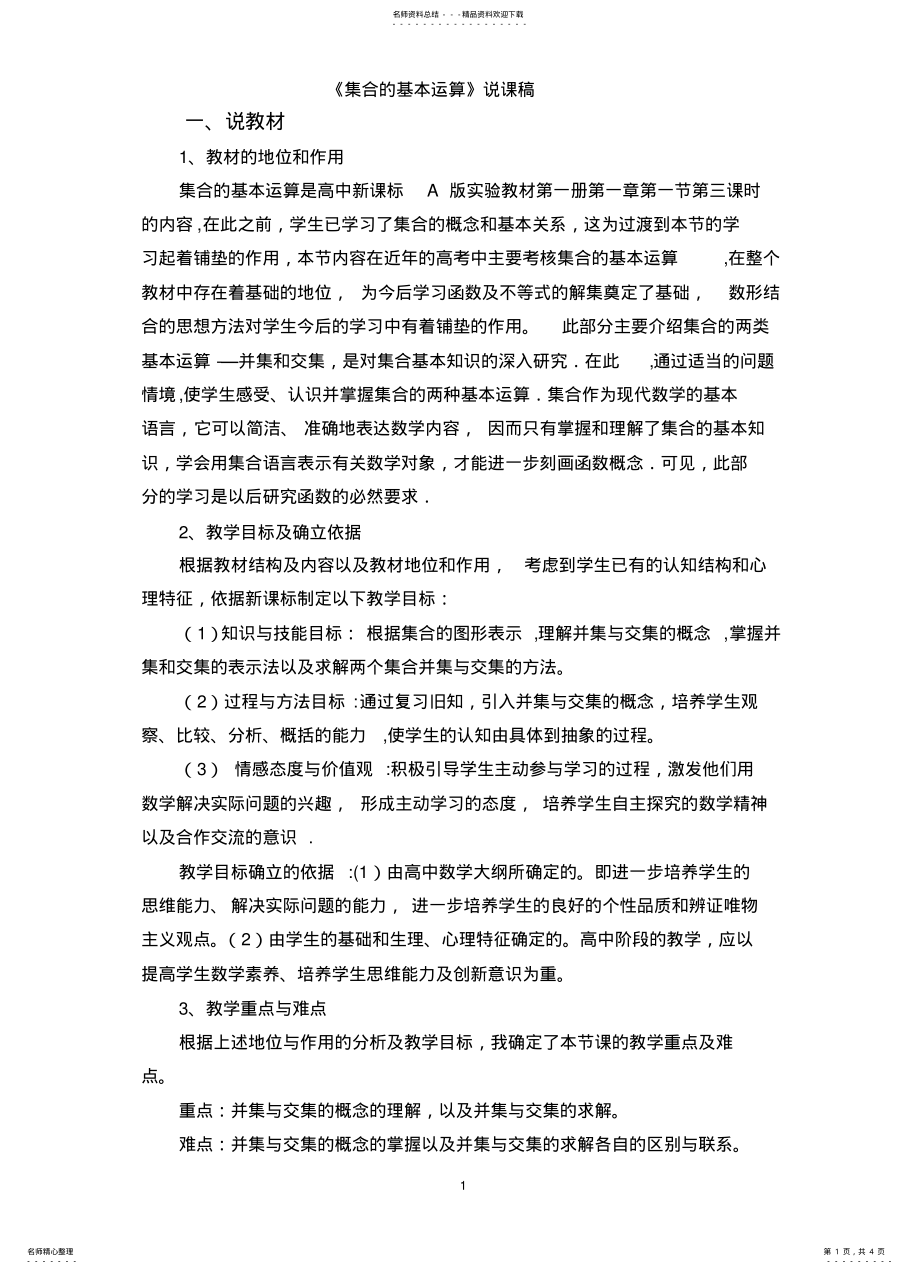 2022年2022年集合的基本运算说课稿 .pdf_第1页