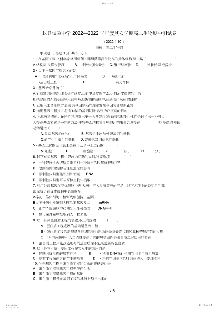 2022年河北省赵县实验中学高二生物下学期期中考试试题.docx_第1页