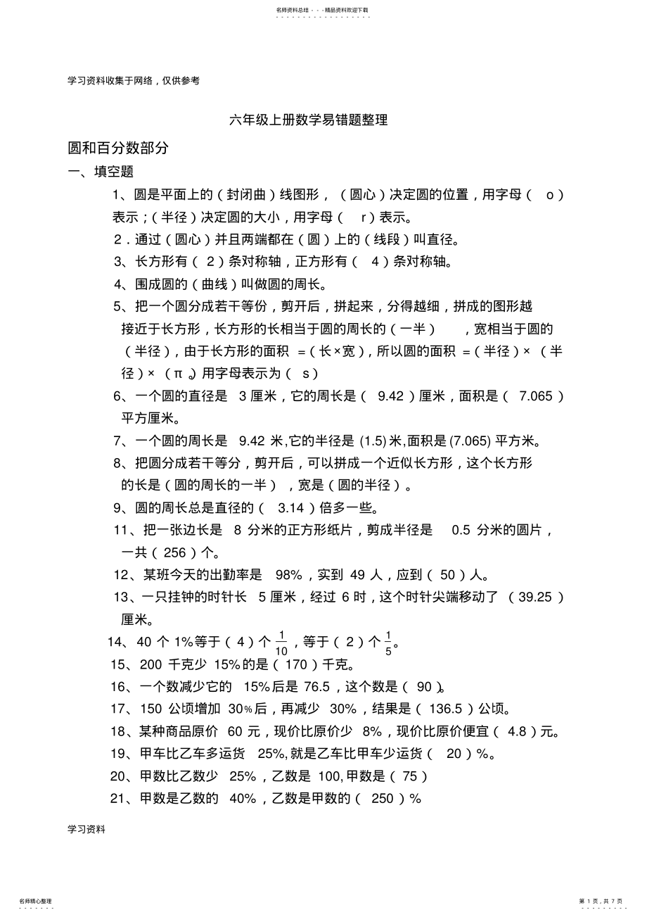 2022年最新北师大六年级上册数学期末复习易错题整理 .pdf_第1页