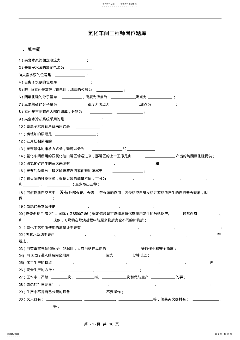 2022年氢化车间-工艺运行技术岗-工程师岗位题库 .pdf_第1页