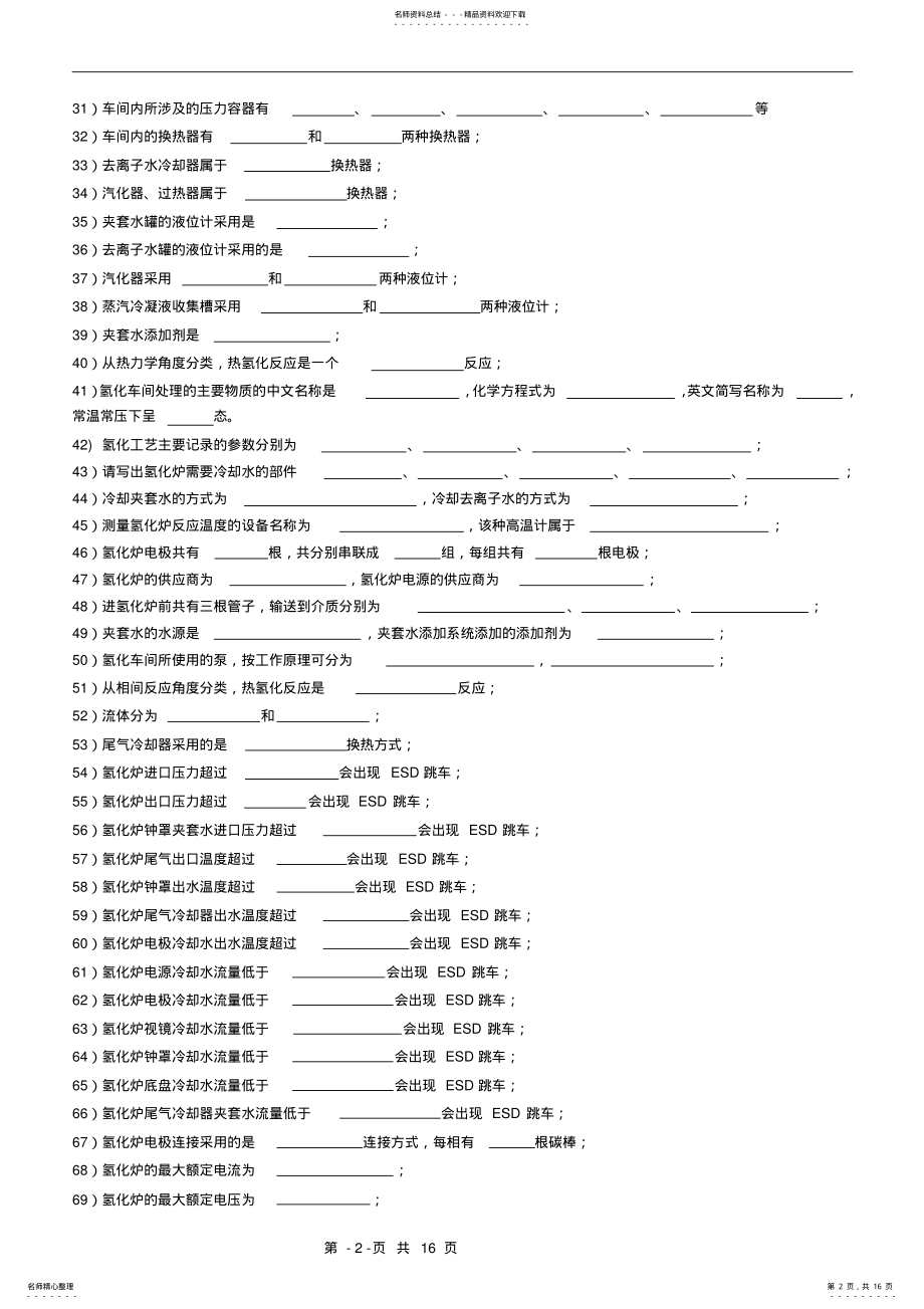 2022年氢化车间-工艺运行技术岗-工程师岗位题库 .pdf_第2页