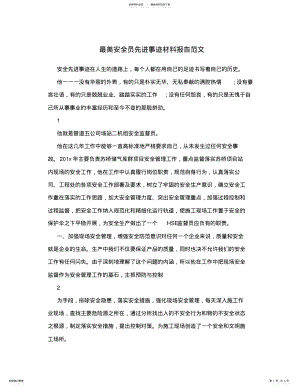 2022年最美安全员先进事迹材料报告范文 .pdf