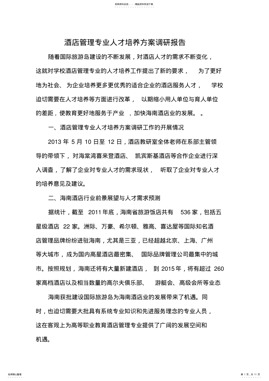 2022年2022年酒店管理专业人才培养方案调研报告 .pdf_第1页