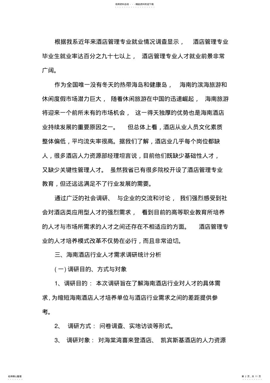 2022年2022年酒店管理专业人才培养方案调研报告 .pdf_第2页