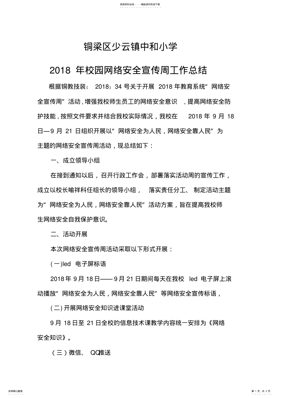 2022年校园网络安全宣传周工作总结 .pdf_第1页