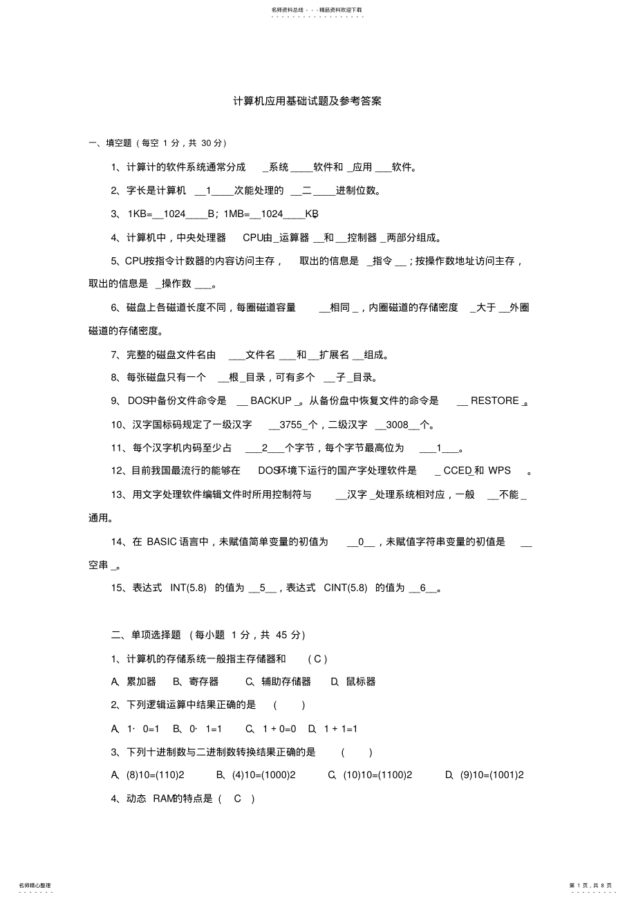 2022年2022年计算机应用基础试题及参考答案 .pdf_第1页