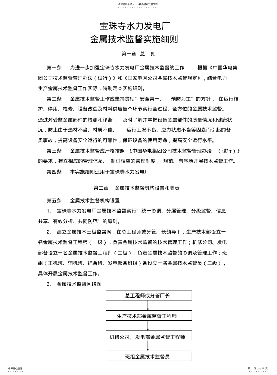 2022年2022年金属技术监督实施细则 .pdf_第1页