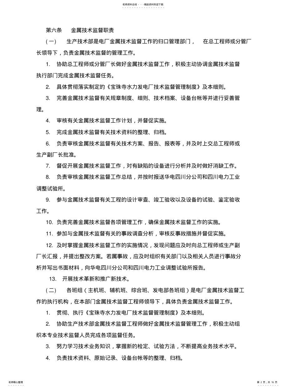 2022年2022年金属技术监督实施细则 .pdf_第2页