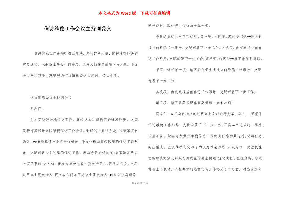 信访维稳工作会议主持词范文.docx_第1页