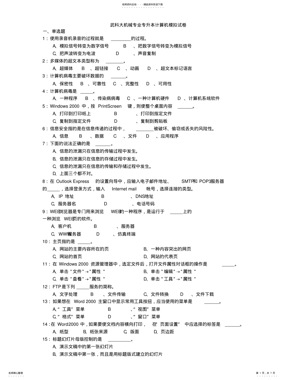 2022年武科大机械专业专升本计算机模拟试卷整理 .pdf_第1页