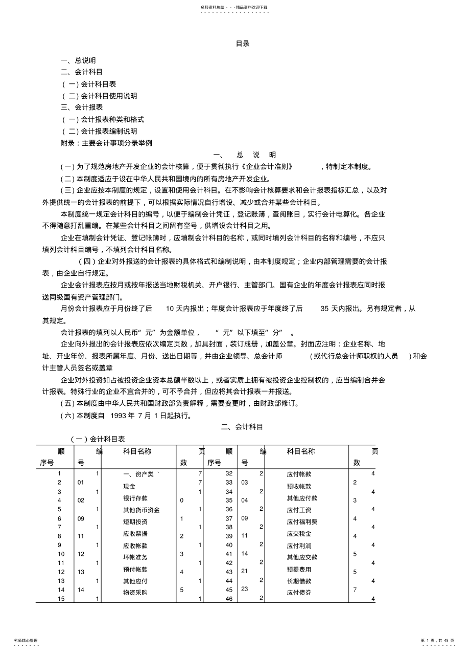 2022年2022年金地集团财务管理部会计制度 .pdf_第1页