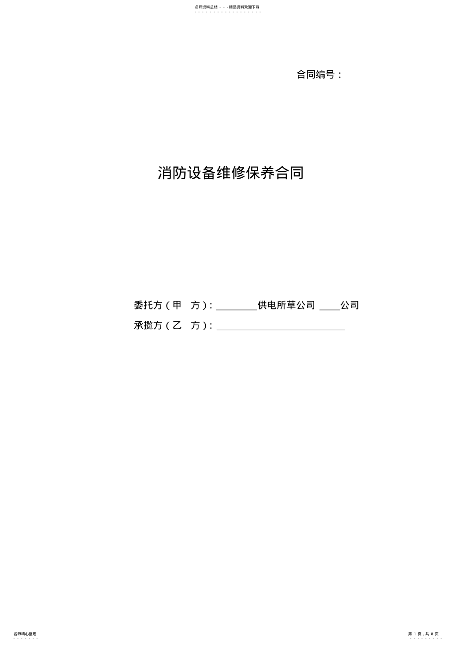 2022年消防设备维修保养合同范本 .pdf_第1页