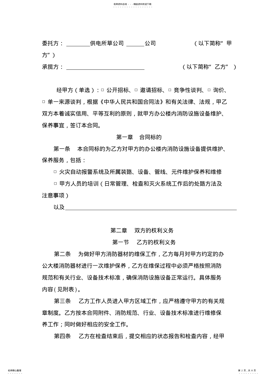 2022年消防设备维修保养合同范本 .pdf_第2页