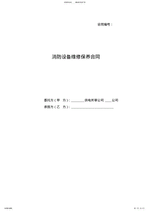 2022年消防设备维修保养合同范本 .pdf