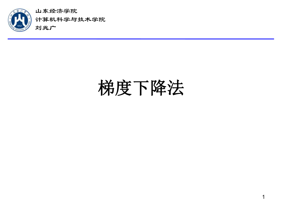 优化算法-梯度下降法ppt课件.ppt_第1页