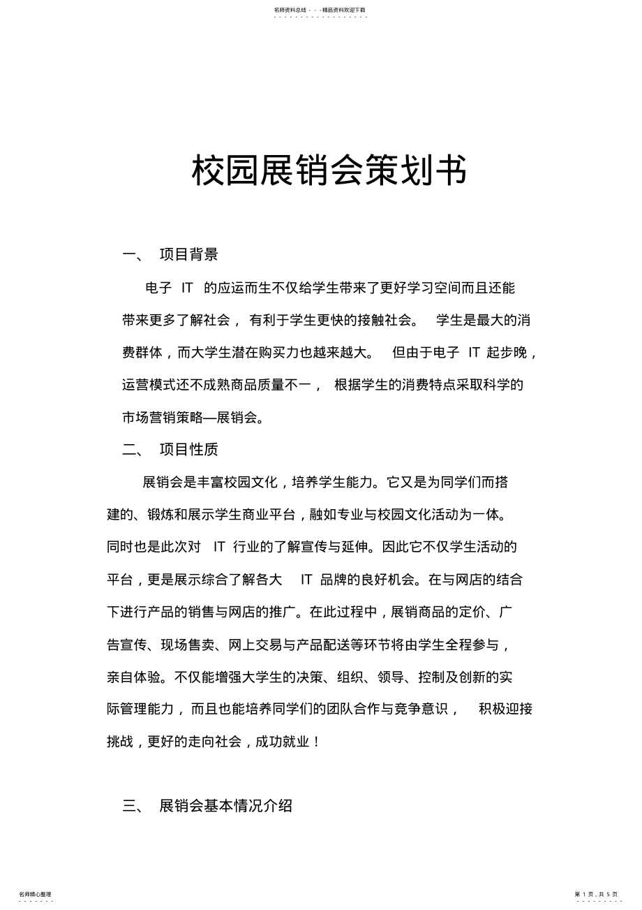 2022年校园展销会策划书 .pdf_第1页