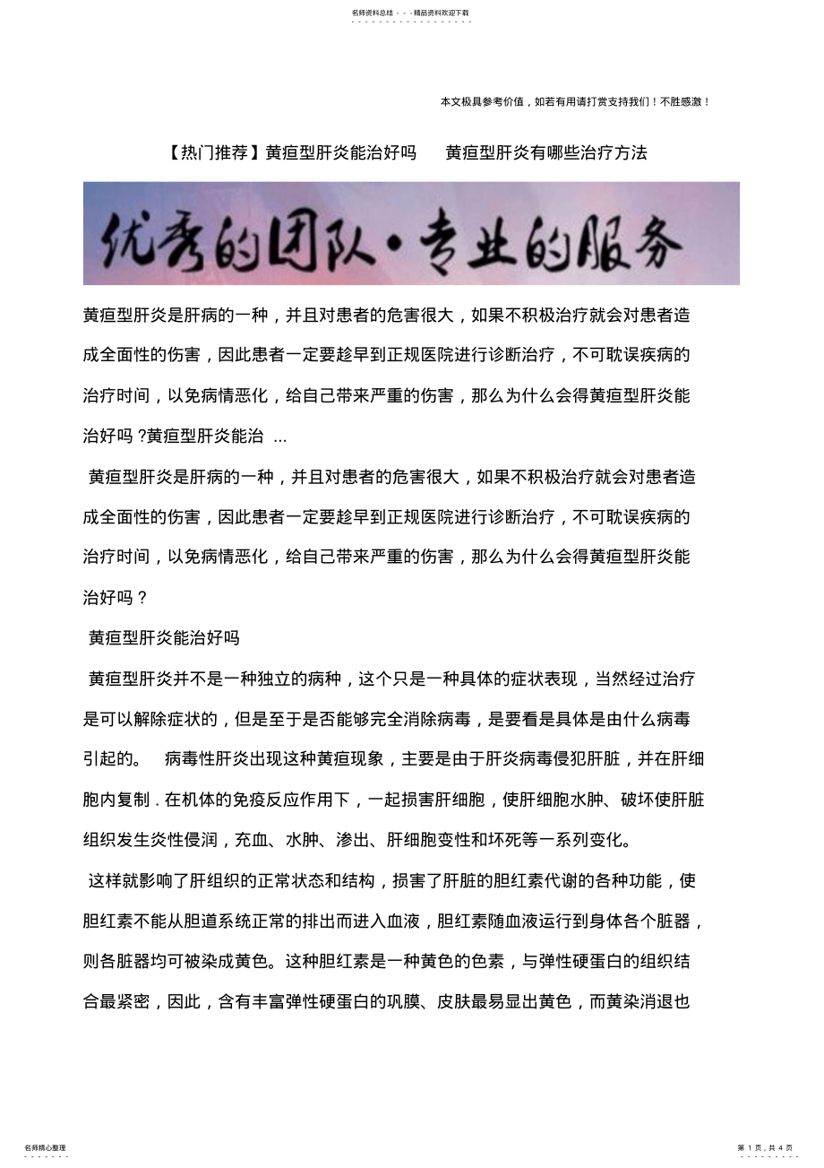 2022年2022年黄疸型肝炎能治好吗黄疸型肝炎有哪些治疗方法 .pdf_第1页