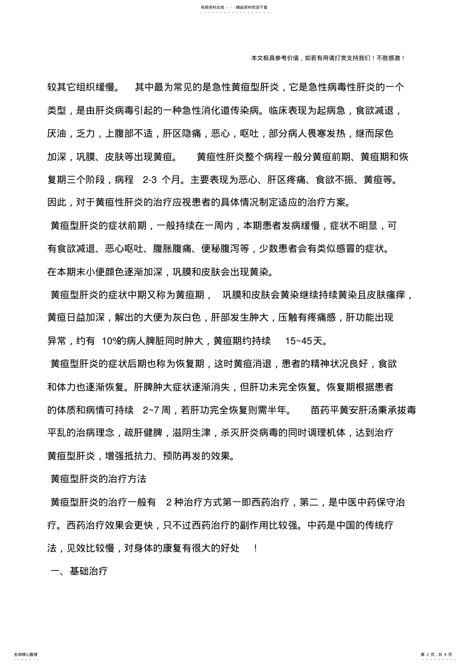 2022年2022年黄疸型肝炎能治好吗黄疸型肝炎有哪些治疗方法 .pdf_第2页