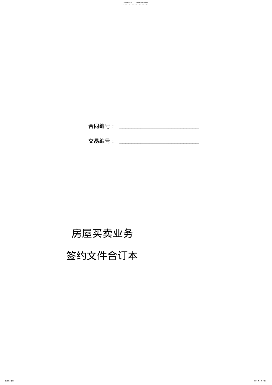 2022年2022年链家房屋买卖签约文合同 .pdf_第1页