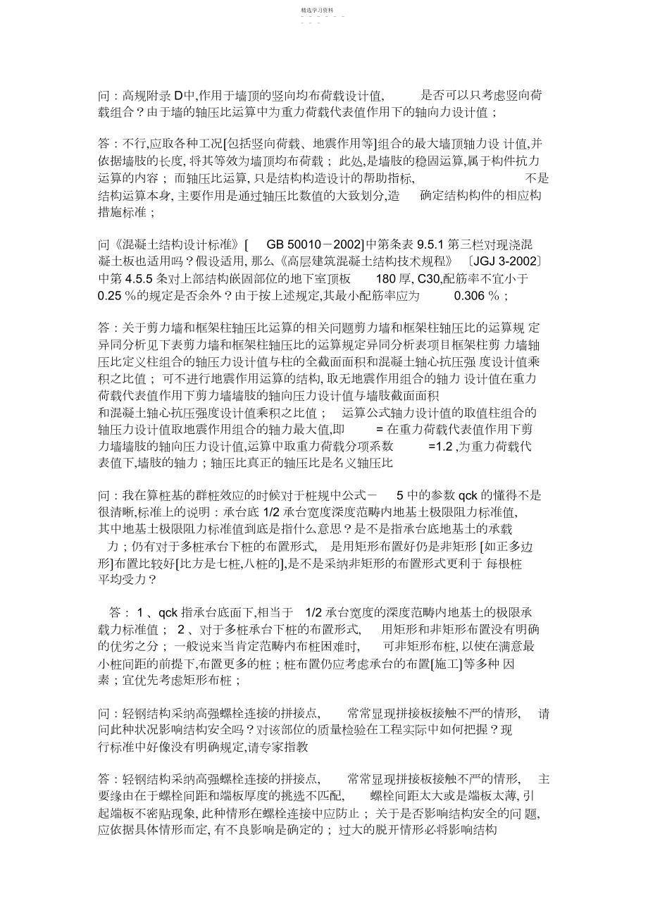 2022年朱炳寅老师关于结构设计相关问题的网上问答.docx_第1页