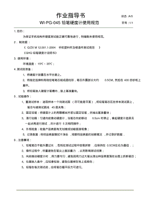 铅笔硬度计操作作业指导书.pdf