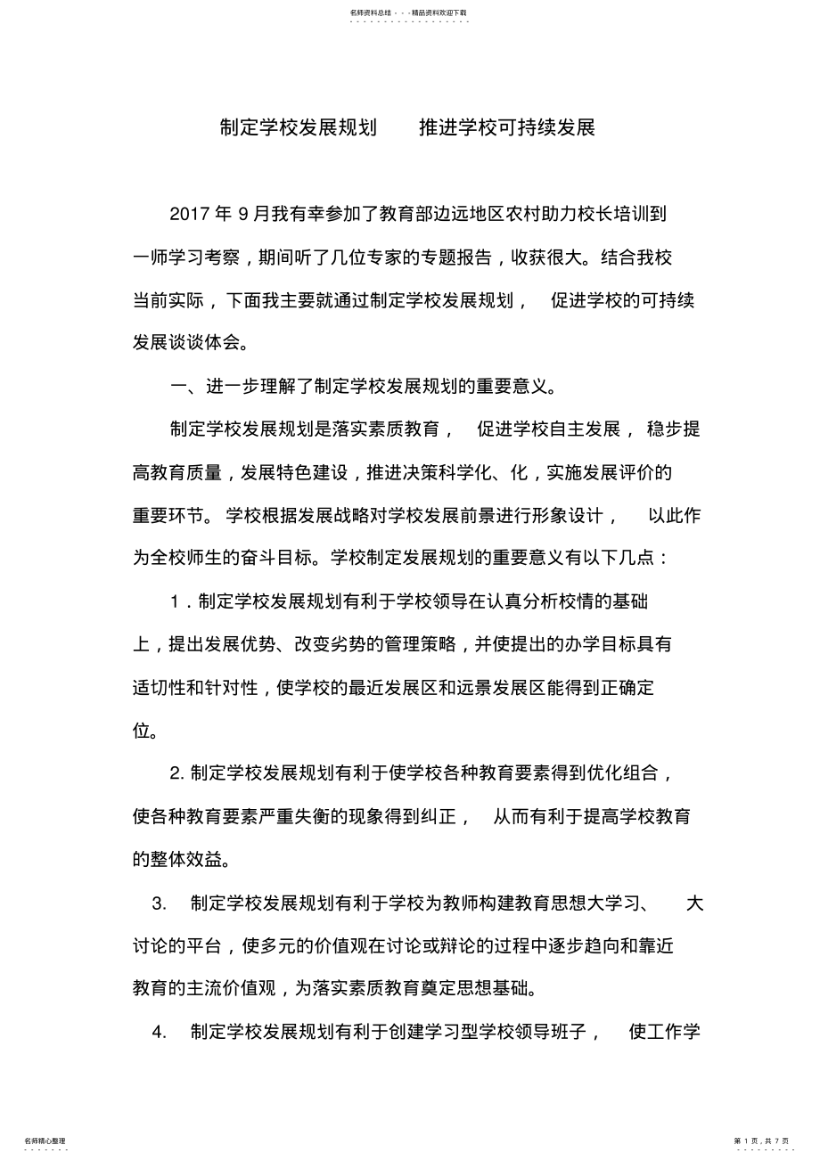 2022年校长国培心得体会 .pdf_第1页