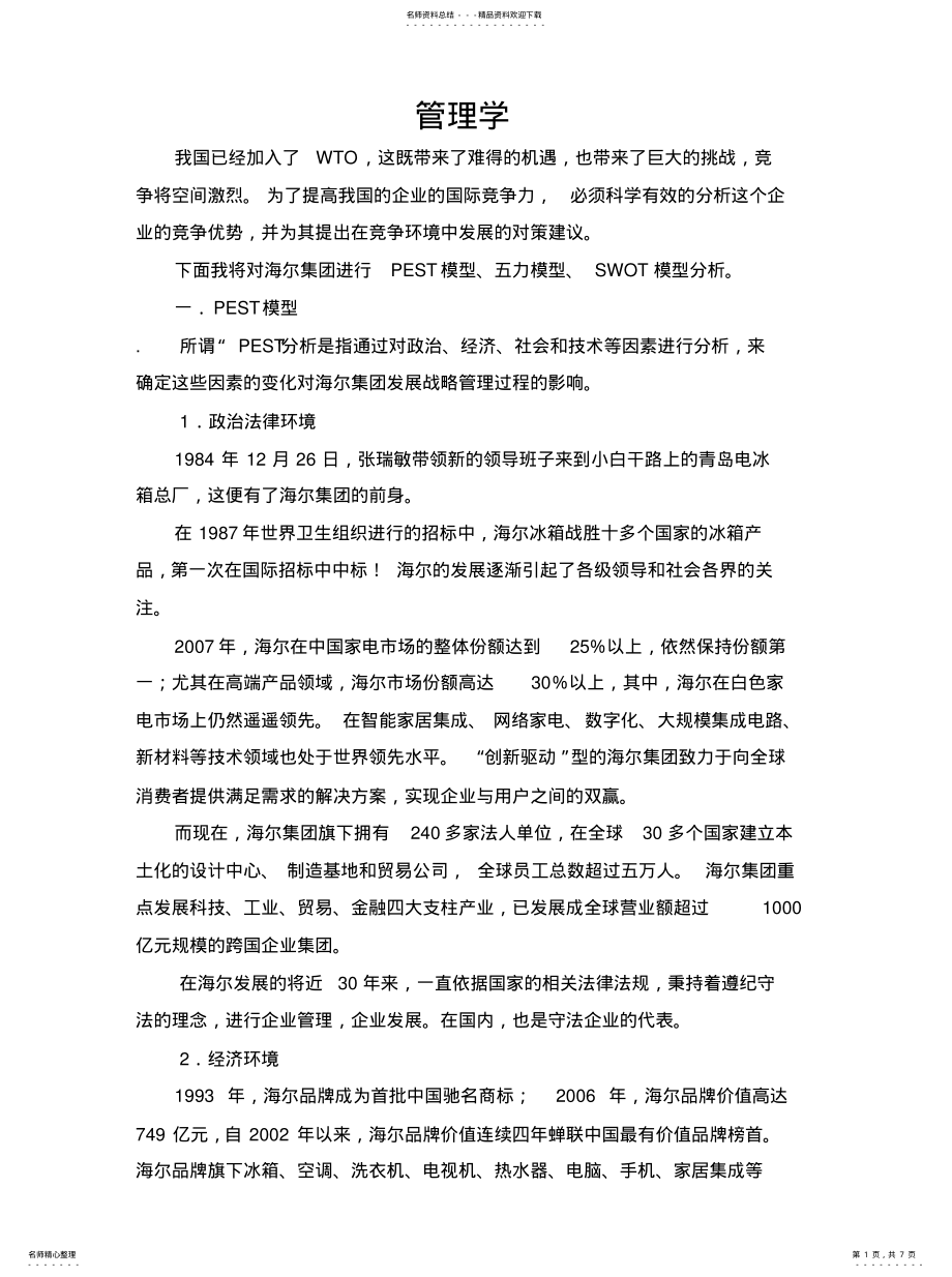 2022年2022年管理学原理——海尔集团PEST模型、五力模型、SWOT模型分析 .pdf_第1页