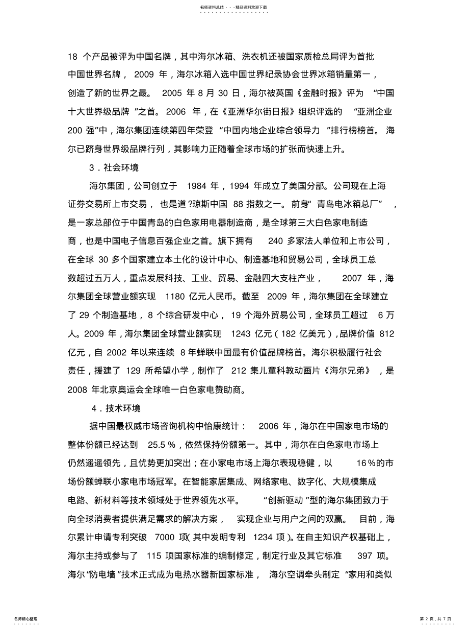 2022年2022年管理学原理——海尔集团PEST模型、五力模型、SWOT模型分析 .pdf_第2页