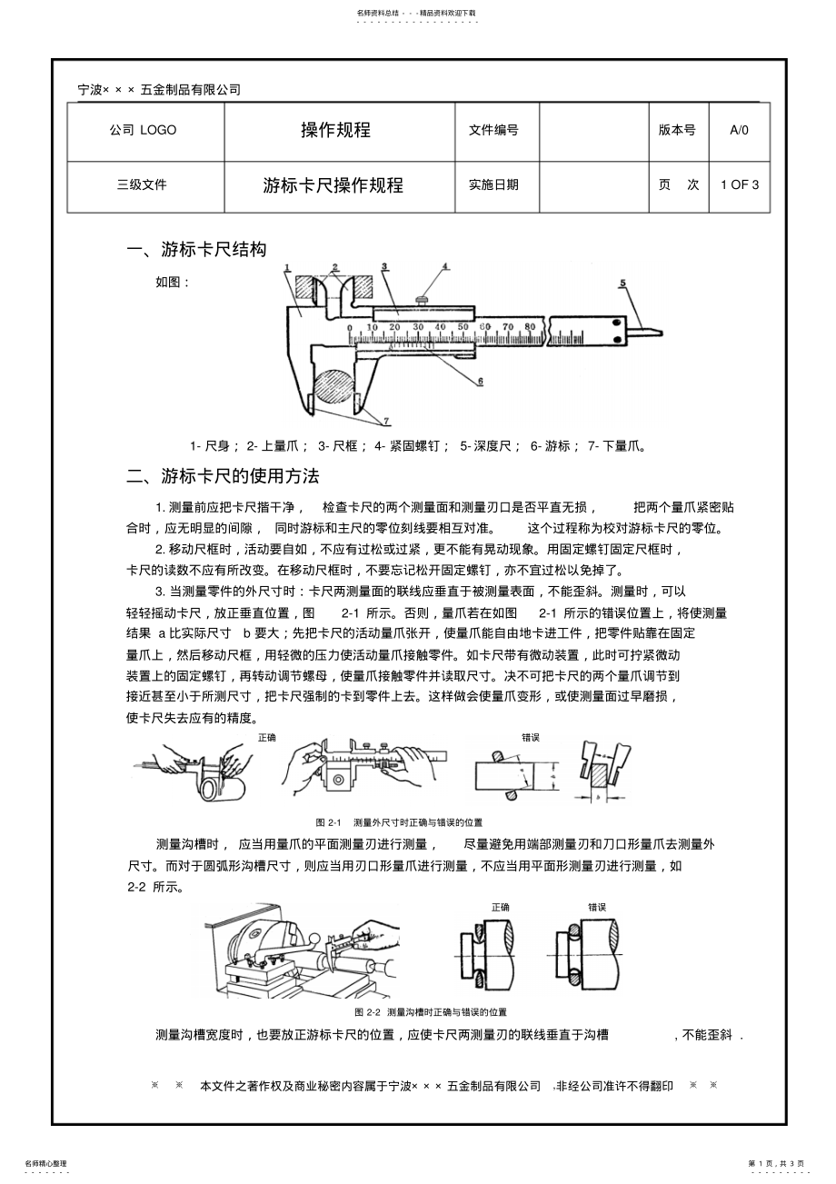 2022年游标卡尺操作规程推荐 .pdf_第1页