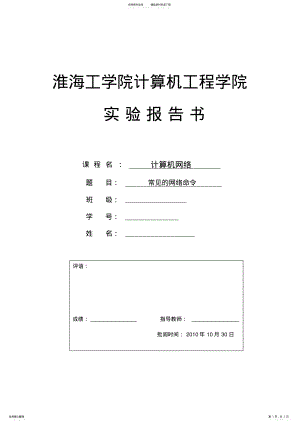 2022年2022年计算机网络实验常见的网络命令 .pdf