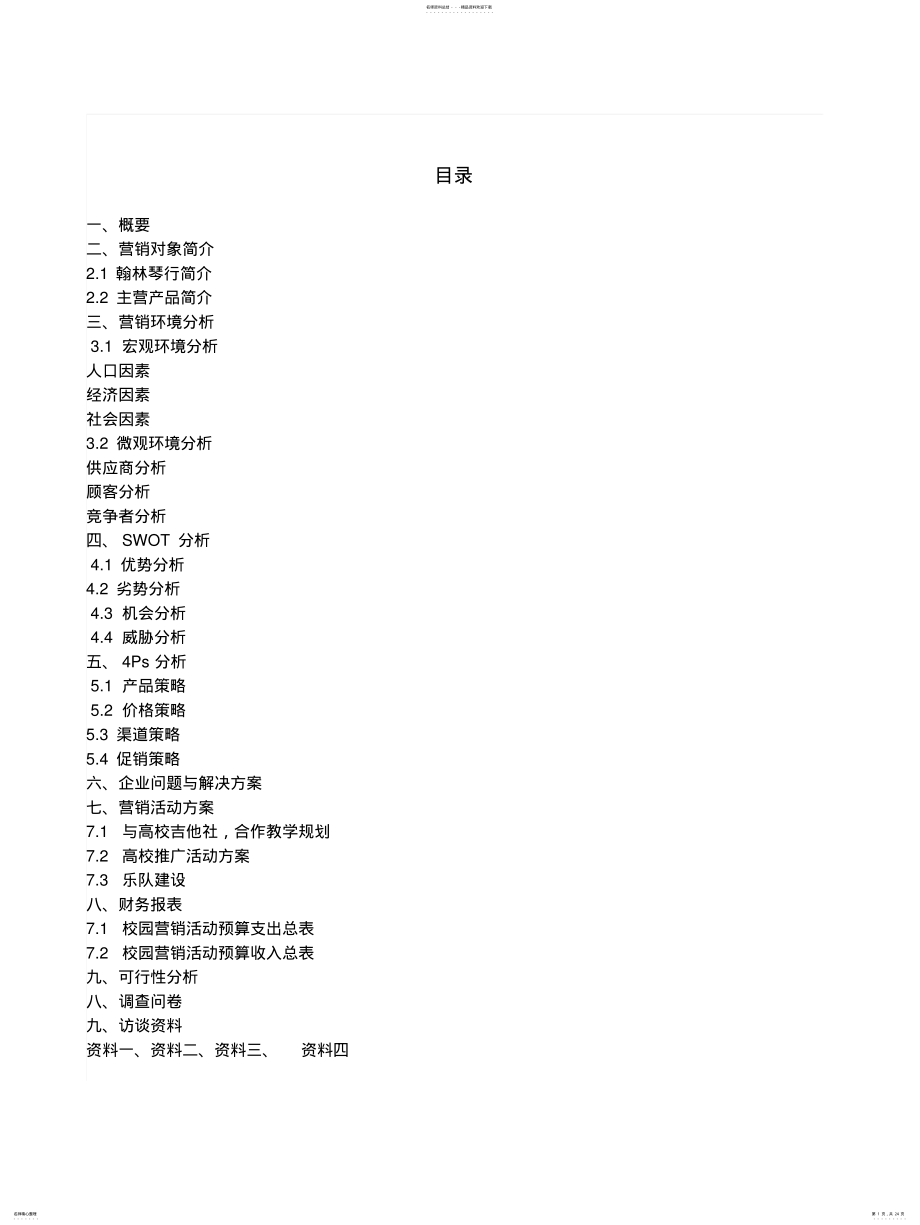 留缘琴行营销策划方案 .pdf_第1页