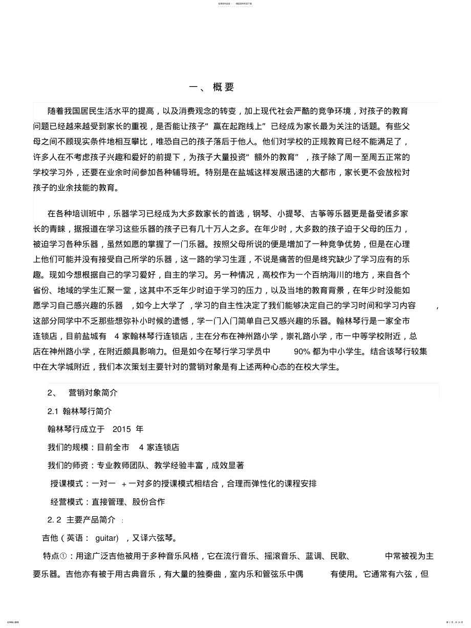 留缘琴行营销策划方案 .pdf_第2页