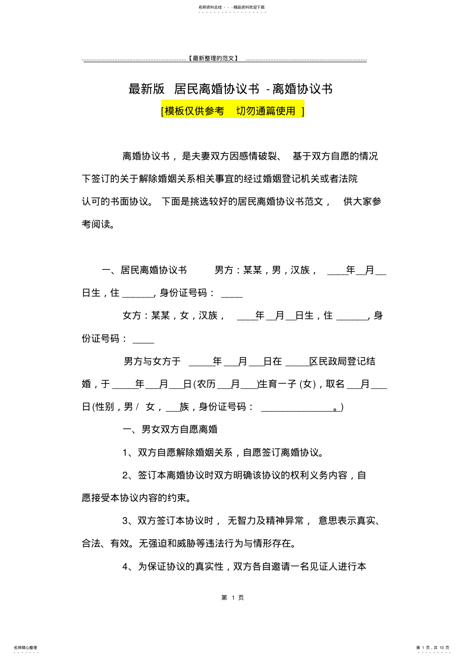 2022年最新版居民离婚协议书-离婚协议书 .pdf_第1页